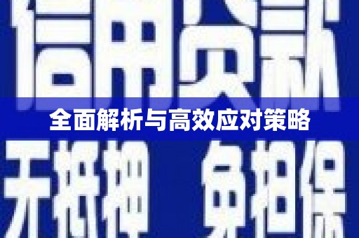小港全面解析与高效应对策略