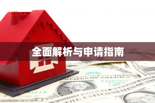 小港全面解析与申请指南