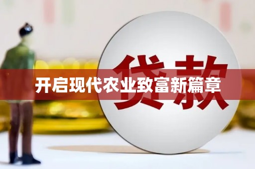 小港开启现代农业致富新篇章