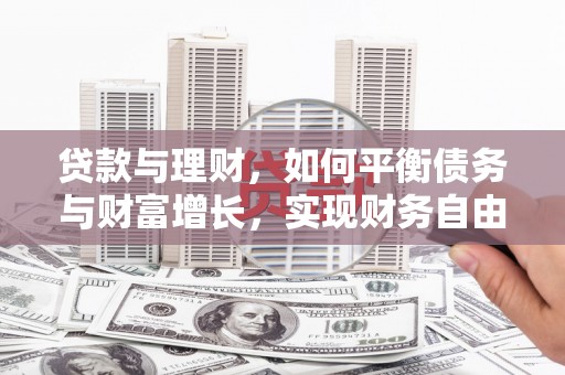 小港贷款与理财，如何平衡债务与财富增长，实现财务自由