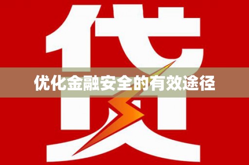 小港优化金融安全的有效途径