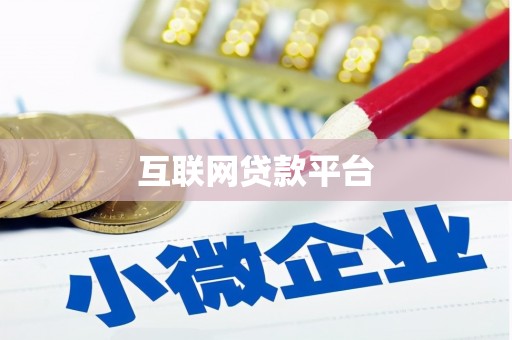 小港互联网贷款平台