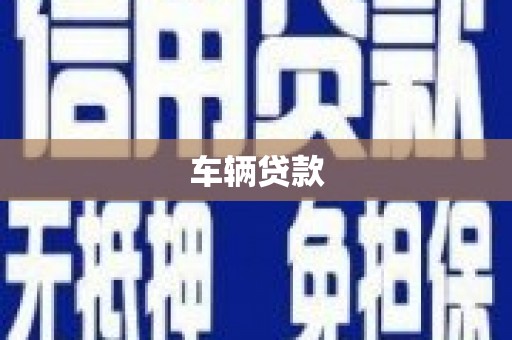 小港车辆贷款