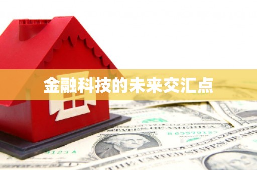 小港金融科技的未来交汇点