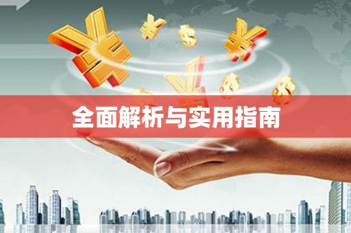 小港全面解析与实用指南