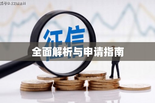 小港全面解析与申请指南