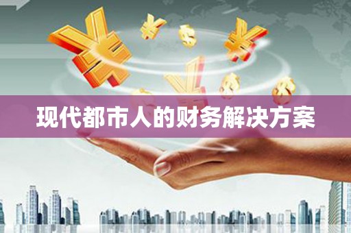 小港现代都市人的财务解决方案