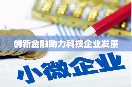 小港创新金融助力科技企业发展