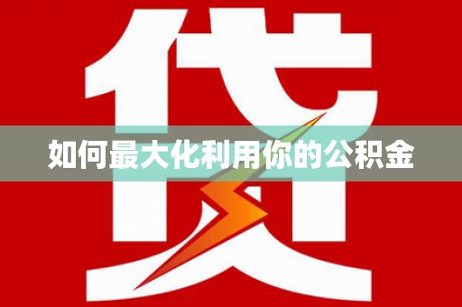小港如何最大化利用你的公积金