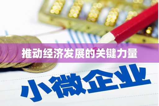 小港推动经济发展的关键力量