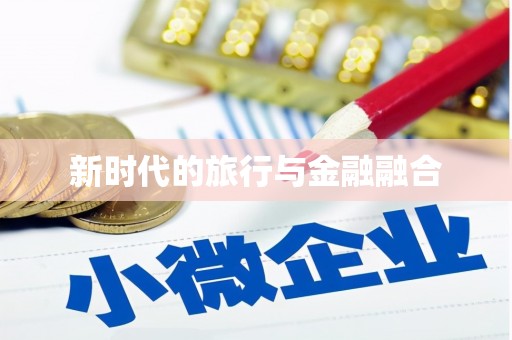 小港新时代的旅行与金融融合