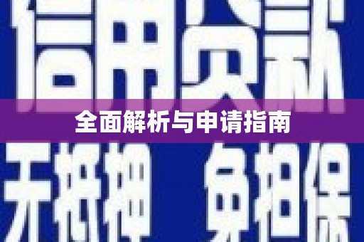 小港全面解析与申请指南
