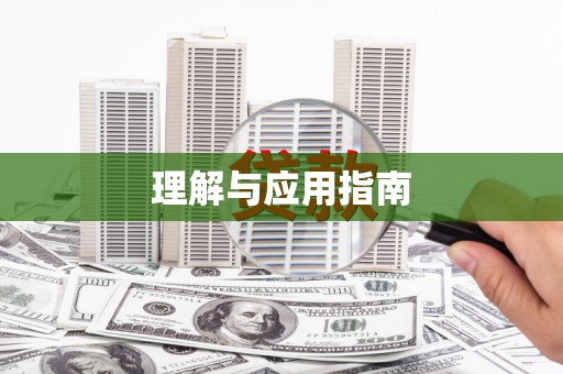 小港理解与应用指南