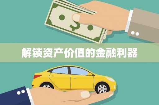 小港解锁资产价值的金融利器