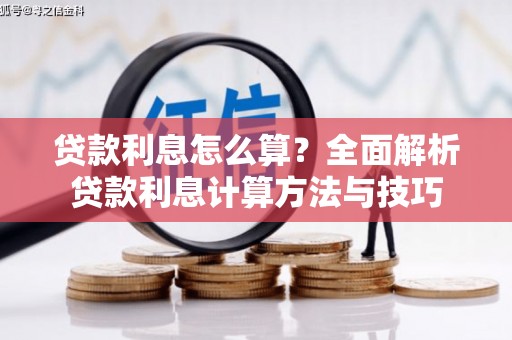 小港贷款利息怎么算？全面解析贷款利息计算方法与技巧