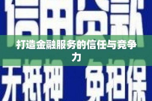 小港打造金融服务的信任与竞争力