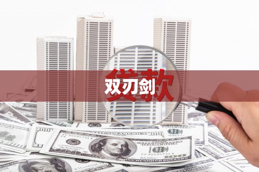 小港双刃剑