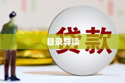 小港目录导读